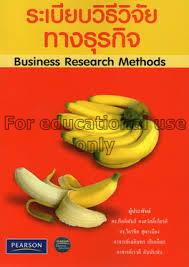 ระเบียบวิธีวิจัยทางธุรกิจ :Business research metho...