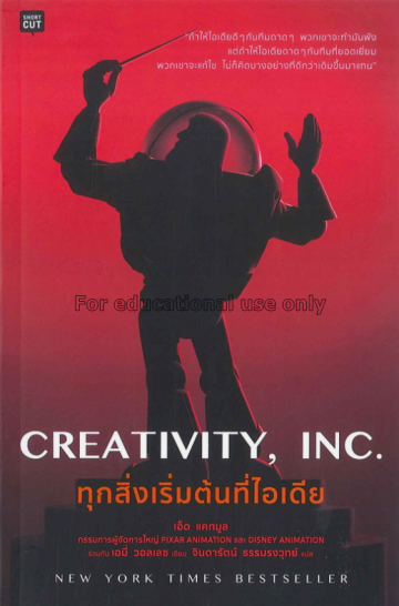 Creativity, Inc./ เอ็ด แคทมูล...