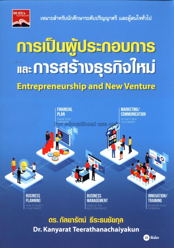 การเป็นผู้ประกอบการและการสร้างธุรกิจใหม่ =Entrepre...