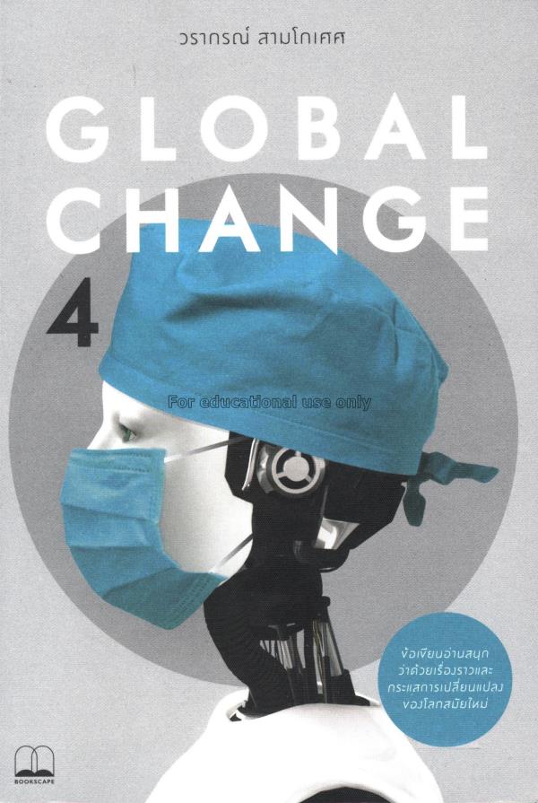 Global Change 4 / วรากรณ์ สามโกเศศ...