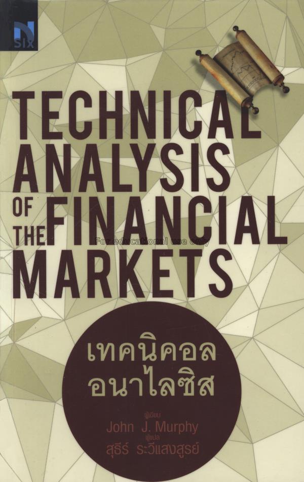 เทคนิคอล อนาไลซิส = Technical analysis of financia...