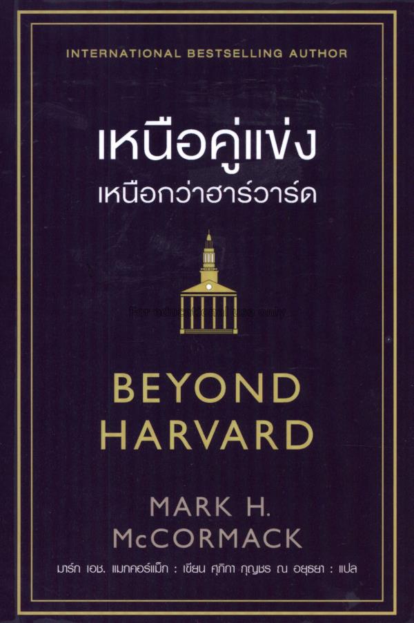 เหนือคู่แข่ง เหนือกว่าฮาร์วาร์ด = Beyond Harvard /...