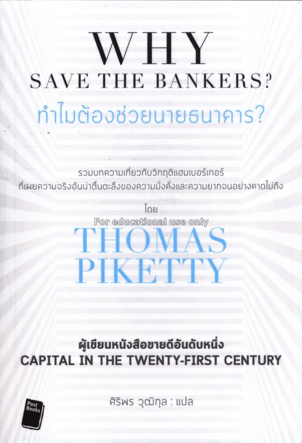 ทำไมต้องช่วยนายธนาคาร =  Why save the bankers?/ โท...