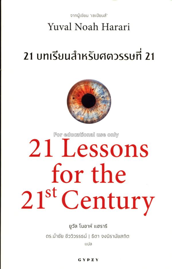 21 บทเรียน สำหรับศตวรรษที่ 21 =  21 Lessons for th...