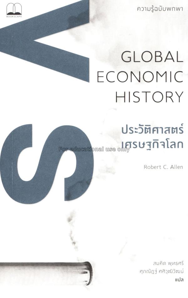 ความรู้ฉบับพกพา เล่ม 3: ประวัติศาสตร์เศรษฐกิจโลก /...