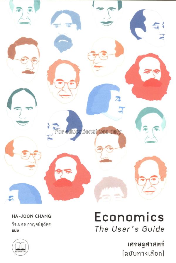 เศรษฐศาสตร์ [ฉบับทางเลือก] = Economics :the user's...