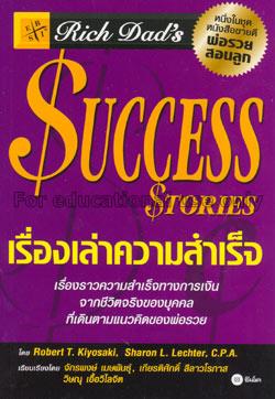 เรื่องเล่าความสำเร็จ = Rich dad' s success stories...
