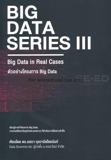 Big data series III :big data in real cases ตัวอย่...