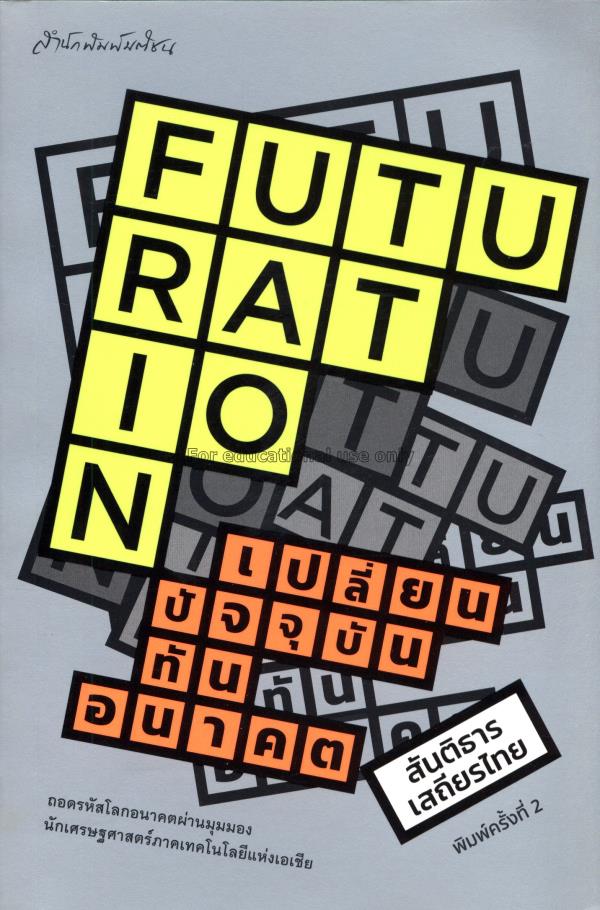 Futuration  เปลี่ยนปัจจุบัน ทันอนาคต / สันติธาร เส...