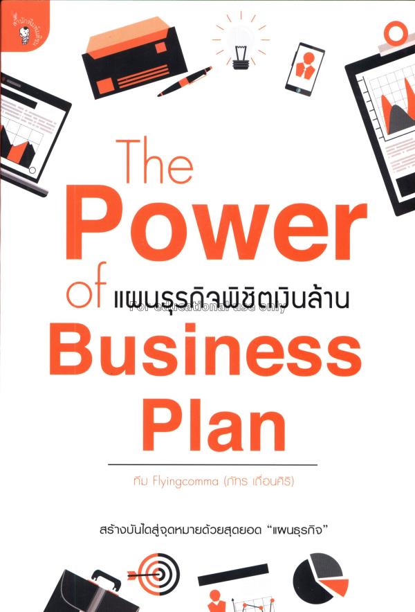 The power of business plan แผนธุรกิจพิชิตเงินล้าน ...