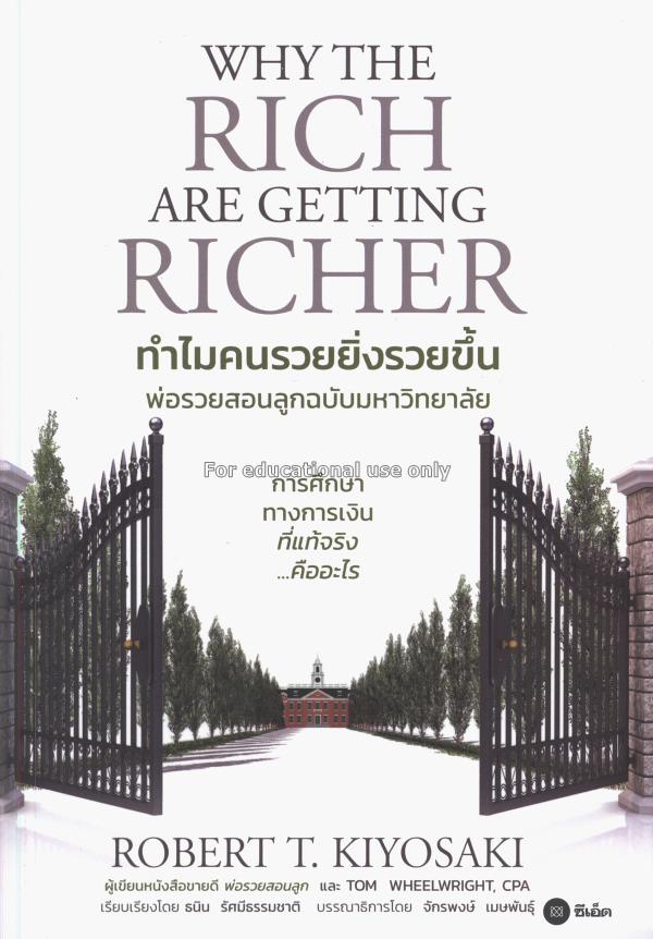 ทำไมคนรวยยิ่งรวยขึ้น พ่อรวยสอนลูกฉบับมหาวิทยาลัย =...