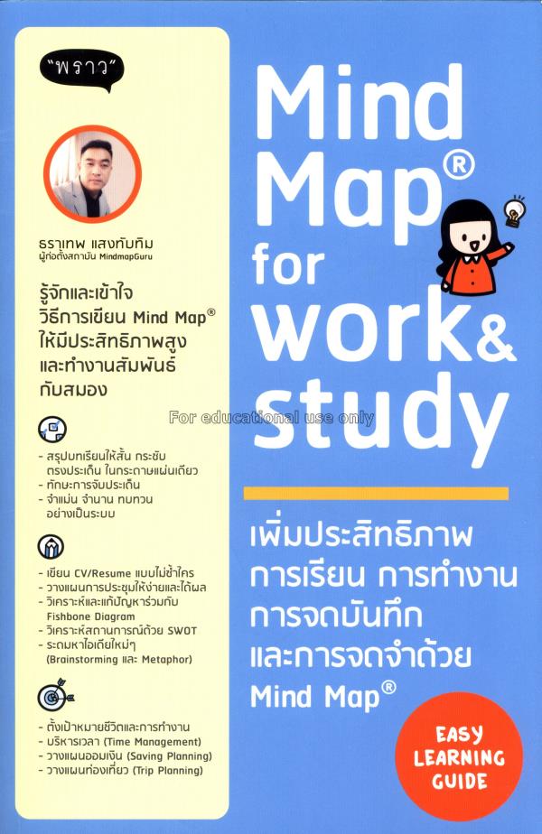 Mind Map for Work & Study =  เพิ่มประสิทธิภาพการเร...
