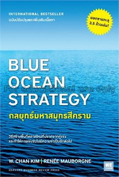 กลยุทธ์มหาสมุทรสีคราม =Blue ocean strategy / ดับเบ...