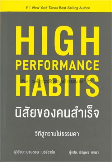 นิสัยของคนสำเร็จ =High performance habits /เบรนดอน...