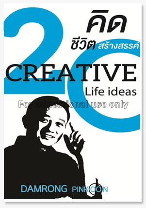 20 คิด...ชีวิตสร้างสรรค์ =Creative life ideas / ดำ...