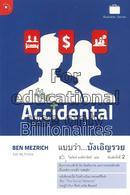 แบบว่าบังเอิญรวย = The accidental billionaires/ เบ...