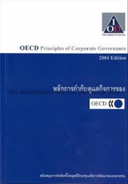 หลักการกำกับดูแลกิจการของ OECD / Thai Institute of...