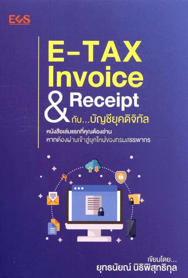 E-Tax invoice & receipt กับ บัญชียุคดิจิทัล/ ยุทธน...