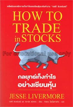 กลยุทธ์เก็งกำไรอย่างเซียนหุ้น : How to trade in st...