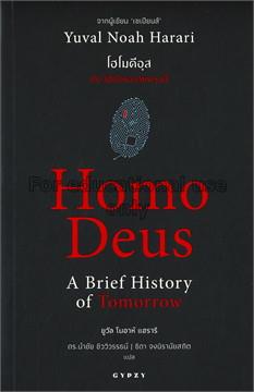 โฮโมดีอุส: ประวัติย่อของวันพรุ่งนี้ = Homo deus a ...