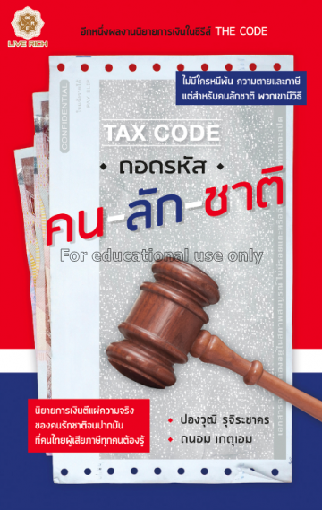 Tax code :ถอดรหัส คน-ลัก-ชาติ / ปองวุฒิ รุจิระชาคร...