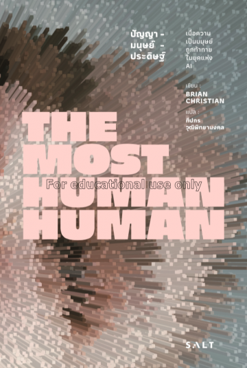ปัญญา-มนุษย์-ประดิษฐ์ = The most human human / ไบร...