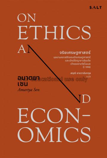 จริยเศรษฐศาสตร์ = On ethics and economics / อมาตยา...