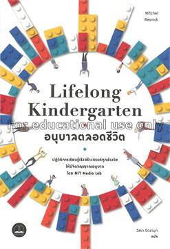 อนุบาลตลอดชีวิต = Lifelong kindergarten / มิตเชล เ...