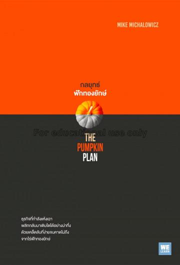 กลยุทธ์ฟักทองยักษ์ = The pumpkin plan / ไมค์, ไมชา...