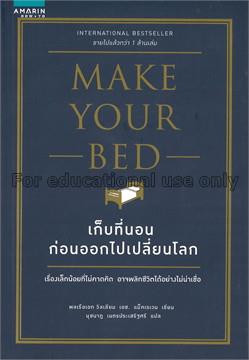 เก็บที่นอนก่อนจะออกไปเปลี่ยนโลก = Make your bed  :...