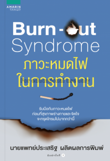 Burn-out syndrome ภาวะหมดไฟในการทำงาน / ประเสริฐ ผ...