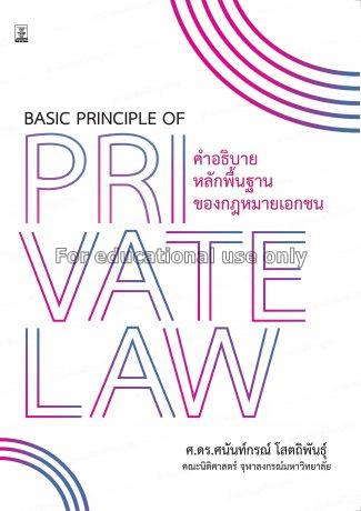 คำอธิบายหลักพื้นฐานของกฎหมายเอกชน =Basic principle...