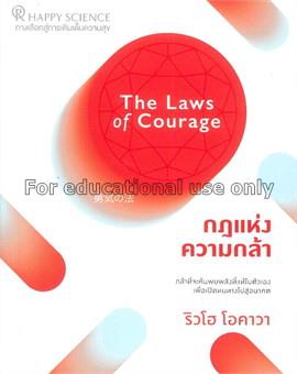 กฎแห่งความกล้า = The laws of courage /ริวโฮ โอคาวา...