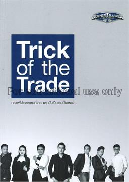 Trick of the trade : กราฟไม่เคยหลอกใคร และมันเป็นเ...