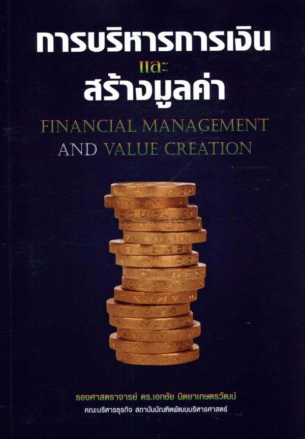 การบริหารการเงินและสร้างมูลค่า = Financial managem...