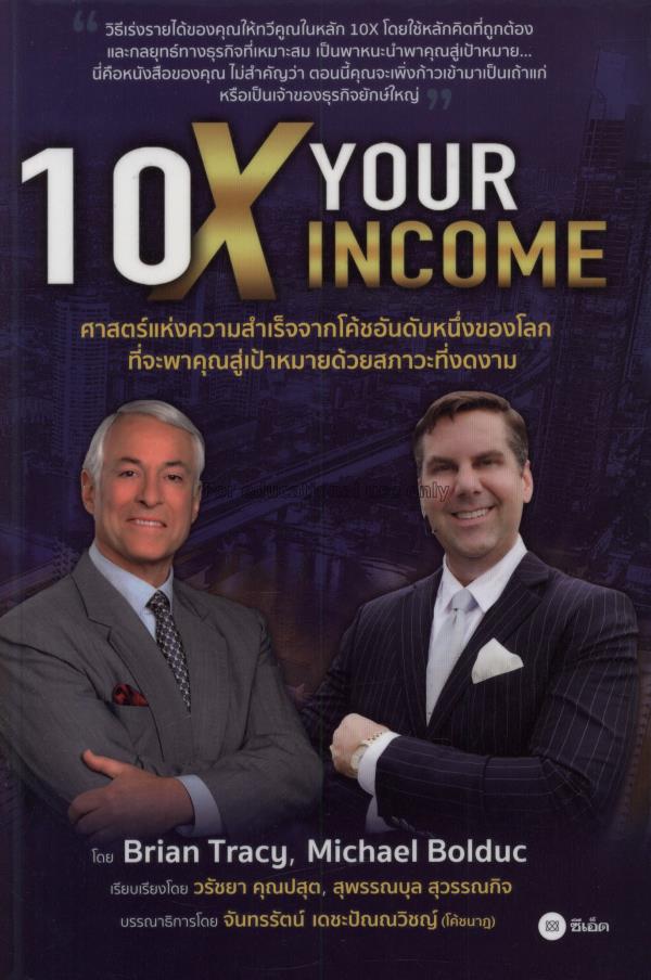 10X Your Income / ไบรอัน เทรซี่...