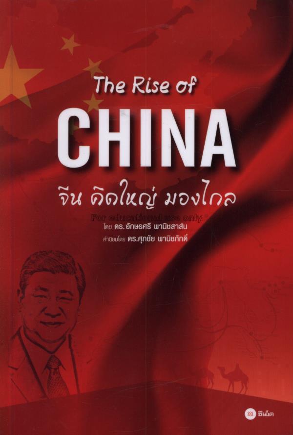The Rise of China : จีนคิดใหญ่ มองไกล / อักษรศรี พ...