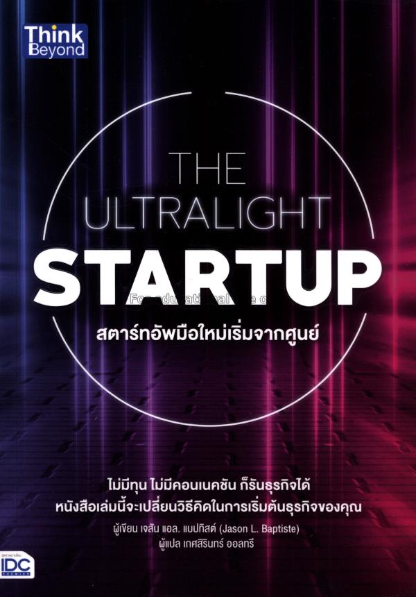 The ultralight startup สตาร์ทอัพมือใหม่เริ่มจากศูน...
