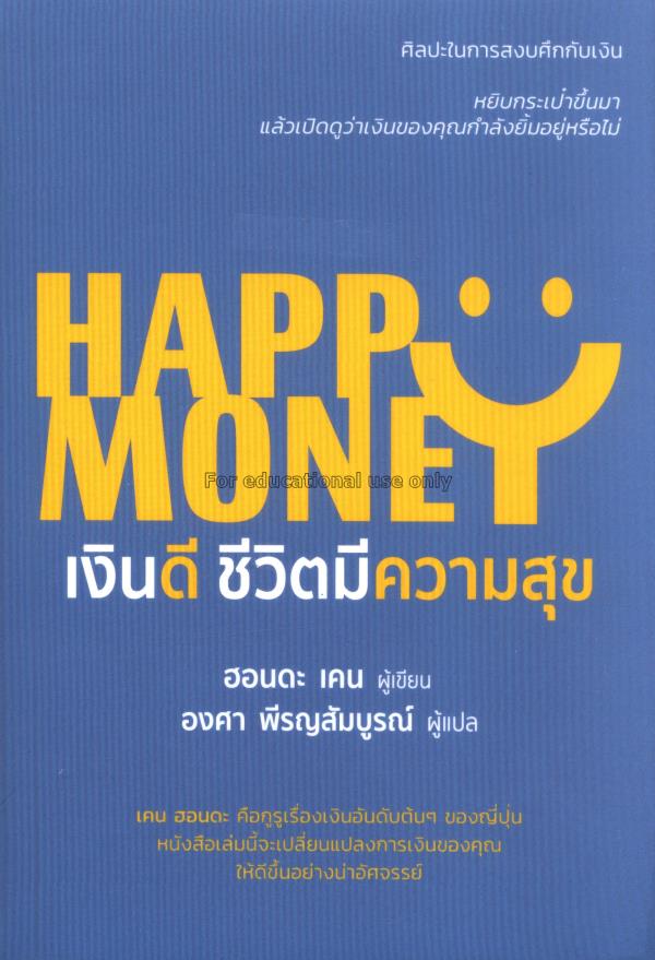 Happy Money เงินดี ชีวิตมีความสุข / ฮอนดะ เคน...