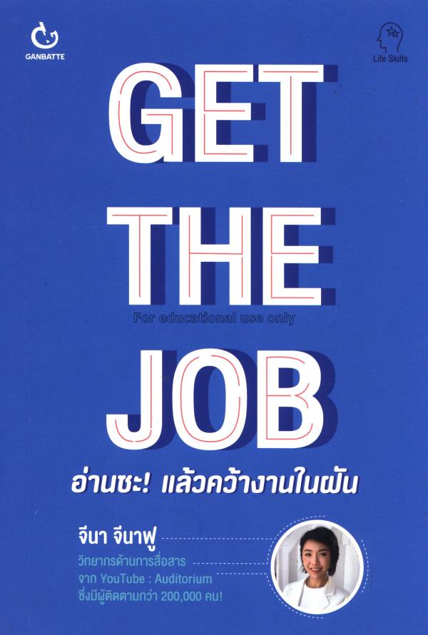 Get The Job อ่านซะ! แล้วคว้างานในฝัน / จีนา จีนาฟู...