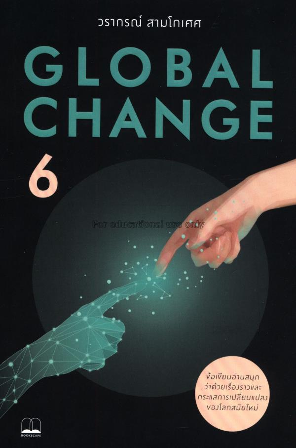 Global Change 6 / วรากรณ์ สามโกเศศ...