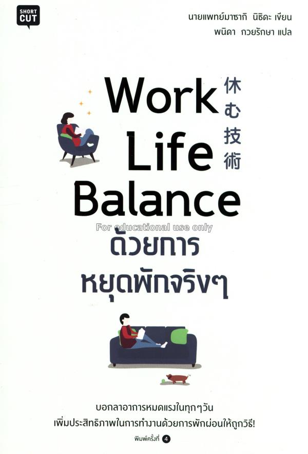 Work Life Balance ด้วยการหยุดพักจริงๆ / มาซาคิ นิช...