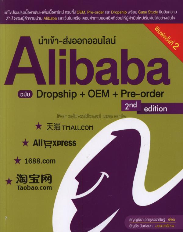 นำเข้า-ส่งออกออนไลน์ Alibaba ฉบับ Dropship + OEM +...