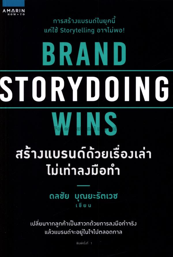 Brand Storydoing Wins สร้างแบรนด์ด้วยเรื่องเล่า ไม...