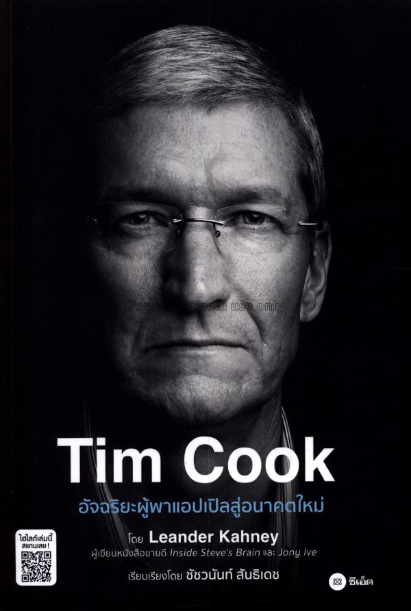 Tim Cook อัจฉริยะผู้พาแอปเปิลสู่อนาคตใหม่ / ลีนแอน...