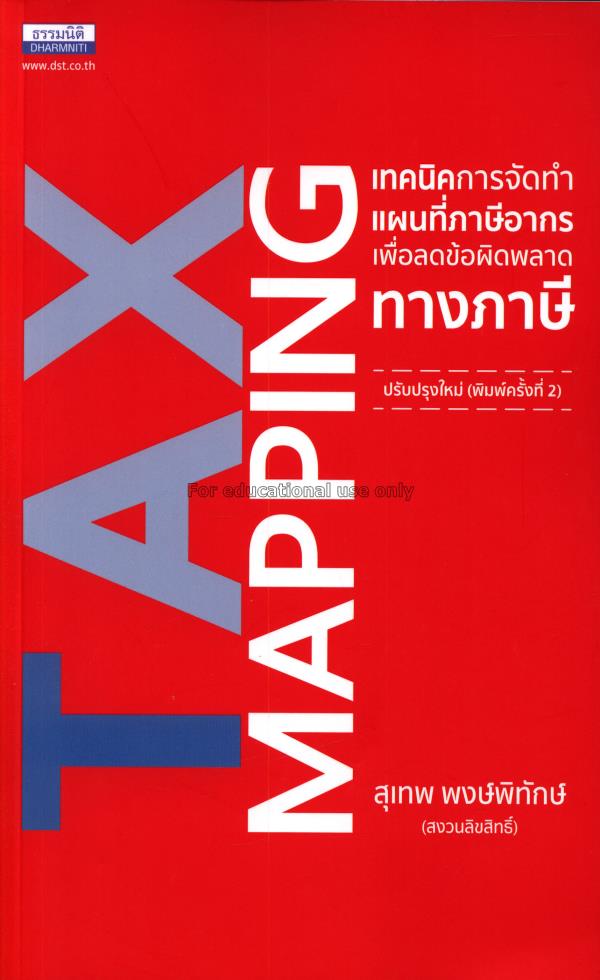 Tax Mapping เทคนิคการจัดทำแผนที่ภาษีอากร เพื่อลดข้...
