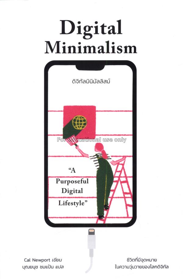 ดิจิทัลมินิมัลลิสม์ : Digital Minimalism / คาล นิว...