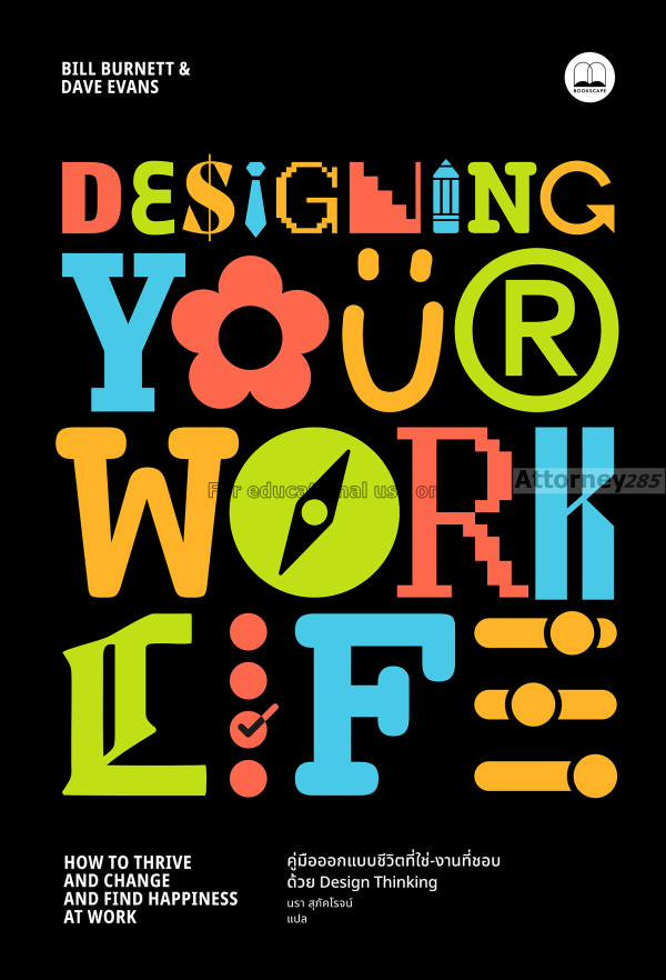 Designing Your Work Life : คู่มือออกแบบชีวิตที่ใช่...
