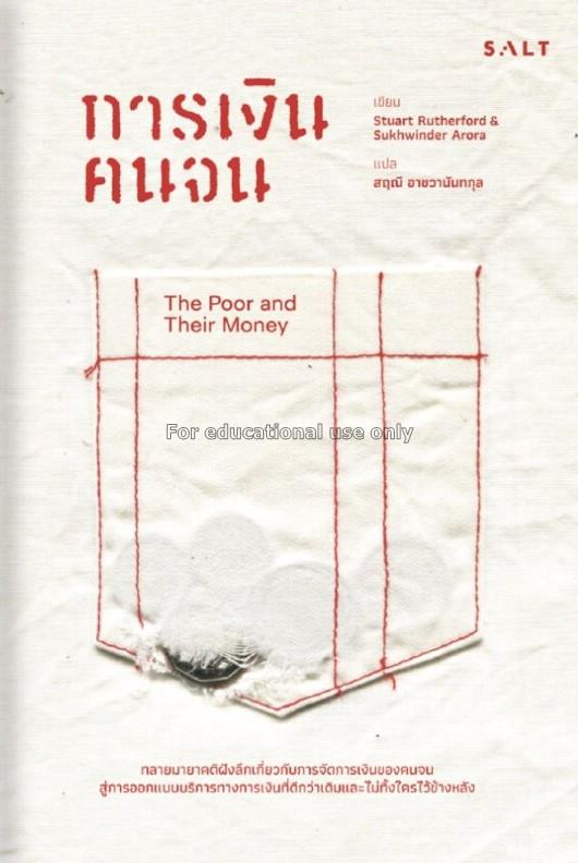 การเงินคนจน : The Poor and Their Money / รัทเทอร์ฟ...