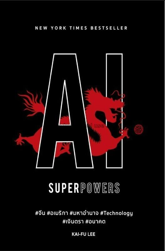 AI super powers จีน อเมริกา มหาอำนาจ / KAI-FU LEE...